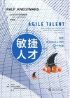 敏捷人才  选拔未来顶尖人才的9个步骤 封面