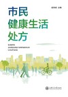 市民健康生活处方 封面