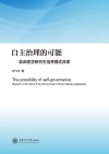 自主治理的可能  临床医学研究生培养模式改革 封面