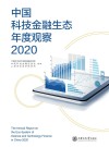 中国科技金融生态年度报告  2020 封面