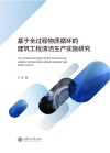 基于全过程物质循环的建筑工程清洁生产实施研究 封面