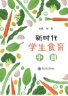 新时代学生食育手册 封面