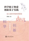 科学始于热爱  创新基于实践  幼儿园科学教育再探索 封面