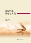 现代农业理论与实践 封面