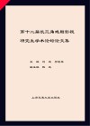 第十二届长三角戏剧影视研究生学术论坛论文集 封面