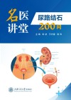 名医讲堂  尿路结石200问 封面