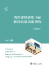 语言课程转型中的教师发展话语研究  英文版 封面