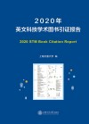 英文科技学术图书引证报告  2020 封面