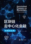 区块链去中心化金融  实践与应用 封面