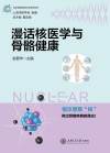 走进美丽的核科学世界系列  漫话核医学与骨骼健康 封面