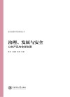 治理  发展与安全  公共产品与全球治理 封面