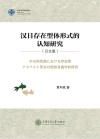 汉日存在型体形式的认知研究  日文版 封面