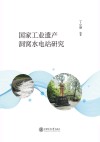 国家工业遗产洞窝水电站研究 封面