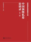 中国顶级私募访谈录 第3辑 封面