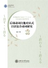 后项动词自他对应式日语复合动词研究  日文版 封面