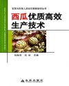 农民与农技人员知识更新培训丛书  西瓜优质高效生产技术 封面