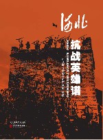 河北抗战英雄谱  第2版 封面