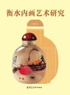 衡水内画艺术研究 封面