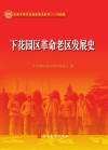 下花园区革命老区发展史 封面