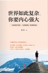 世界如此复杂，你要内心强大 封面