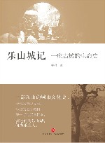 乐山城记 封面