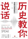 历史教你说话 封面