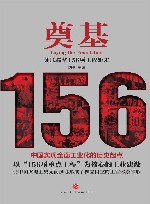 奠基：苏联援华156项工程始末  1  （综述  专题研究  回忆录  大事记） 封面