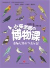 小亮老师的博物课  奇趣无穷的飞鸟乐园 封面