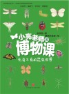 小亮老师的博物课  无奇不有的昆虫世界 封面