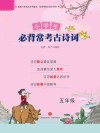 小学生必背常考古诗词  五年级 封面