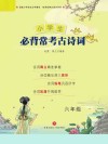 小学生必背常考古诗词  六年级 封面