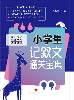 小学生记叙文通关宝典 封面