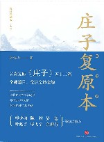 庄子复原本 封面