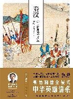 秦汉:帝国的崩溃与新生