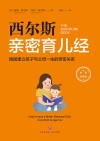 西尔斯育儿经  稳固建立父母与孩子一生的亲密关系 封面