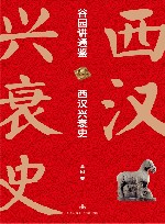 谷园讲通鉴  西汉兴衰史  全2册 封面