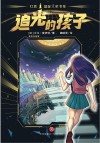 灯塔国际大奖书系  追光的孩子 封面
