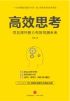 高效思考  用直观判断力有效预测未来 封面