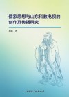 儒家思想与山东科教电视的创作及传播 封面