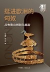 挺进欧洲的匈奴:从大青山到阿尔卑斯