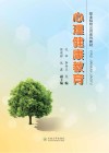 心理健康教育 封面