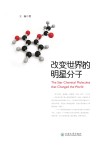 改变世界的明星分子 封面
