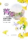 菁年  云大附中优秀作文精选  2016-2020 封面