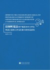 语调听觉法用于提高农村小学生英语口语和工作记忆能力的实证研究 封面