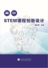 高中STEM课程创新设计 封面