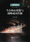 生存核心资源与战略成本控制 封面