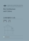 白族的建筑与文化（英文版） 封面