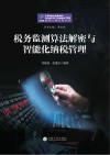 税务监测算法解密与智能化纳税管理 封面