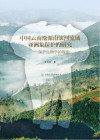 中国云南沧源南滚河流域亚洲象保护的研究 封面