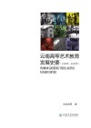 云南高等艺术教育发展史要  1949-2019 封面